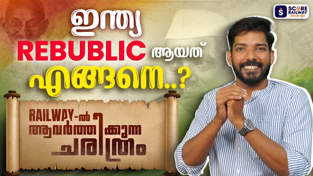 ഇന്ത്യ Republic ആയത് എങ്ങനെ ? | Republic Day |  Best Classes for Railway | SCORE Railway മലയാളം