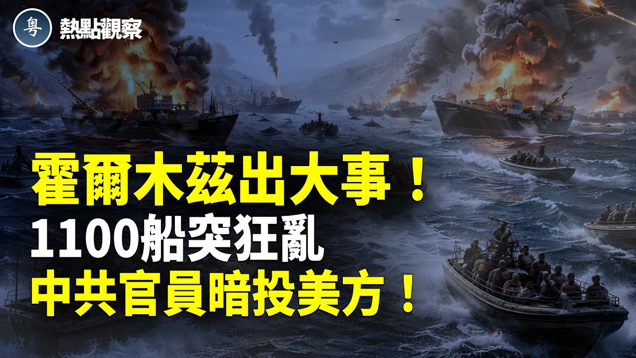 美軍出重拳！伊朗16雷船被炸毀！中共官員秘密收集敏感資料叛逃 暗投美方嚇壞當局！意大利驅逐8名中共特工！，！【熱點觀察】