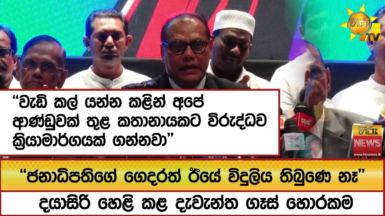 ''වැඩි කල් යන්න කළින් අපේ ආණ්ඩුවක් තුළ කතානායකට විරුද්ධව ක්‍රියාමාර්ගයක් ගන්නවා'' - Hiru News