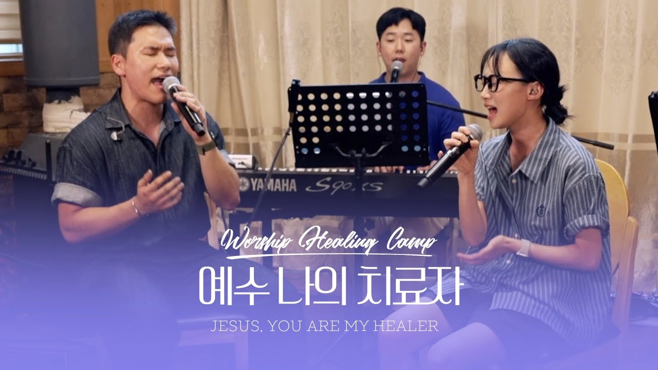 예수 나의 치료자 (Jesus, You are My Healer) l Worship Healing Camp