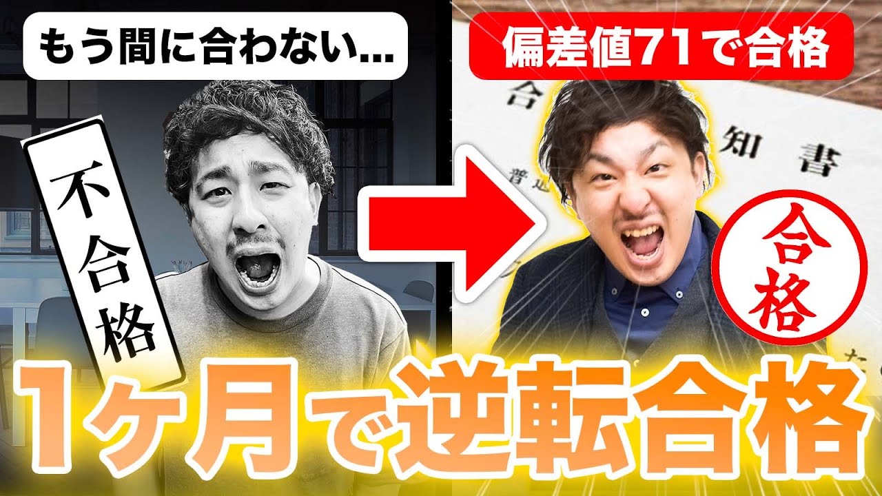 【逆転合格】受験１ヶ月前で諦めかけたけど偏差値71の学校に合格した話