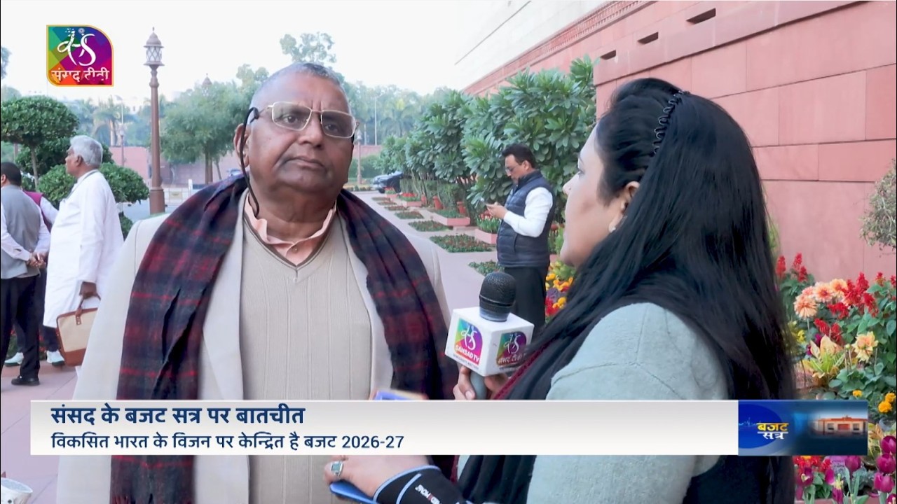 Samvaad: बजट सत्र पर सांसद से बातचीत | 07 February, 2026