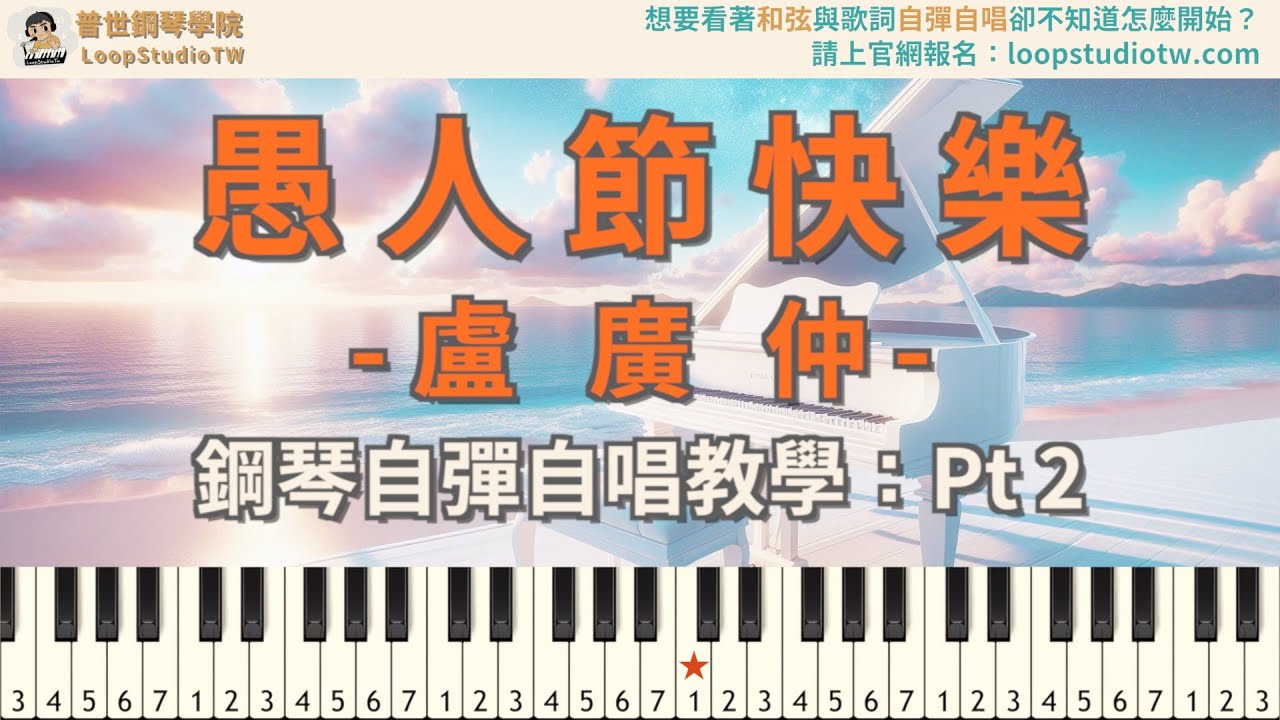 《愚人節快樂 - 盧廣仲》_BH_Pt 2_前～間1_鋼琴自彈自唱伴奏教學 (彈C唱A)｜普世鋼琴學院 LoopStudioTW