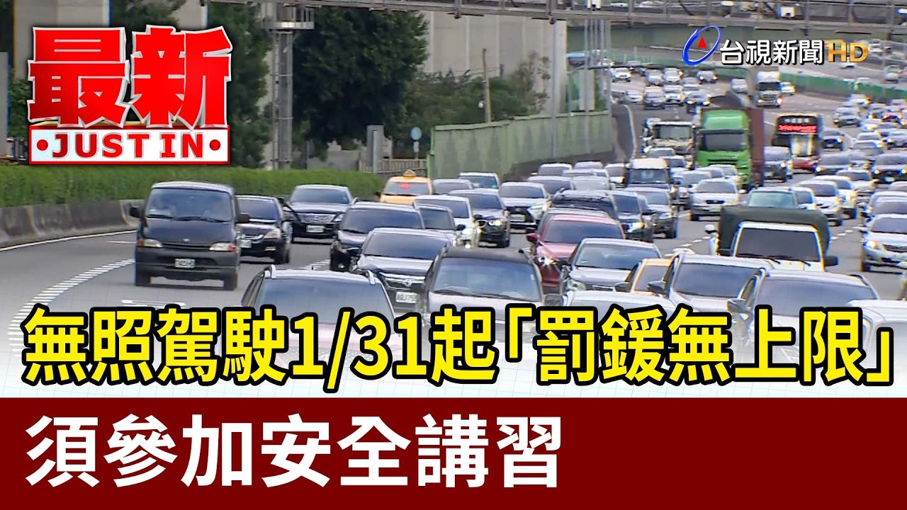無照駕駛1/31起「罰鍰無上限」 須參加安全講習【最新快訊】