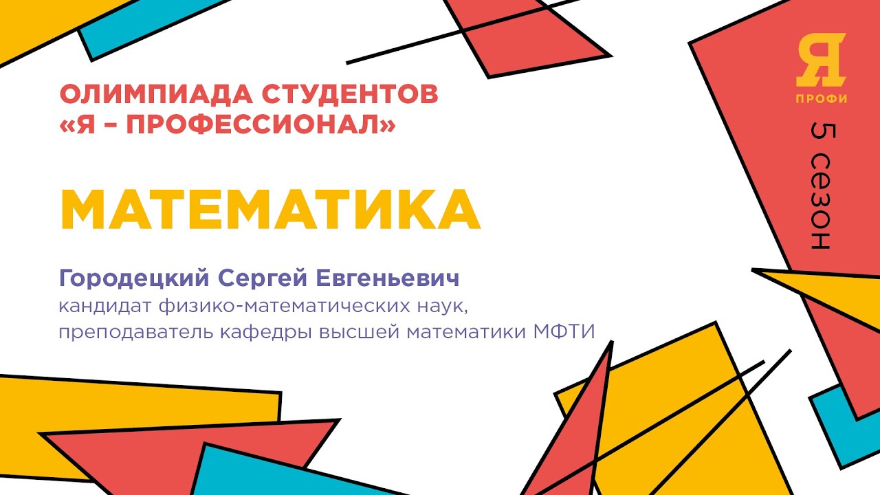 «Я-профессионал». Сезон 5 // Подготовка к отборочному этапу [МАТЕМАТИКА]