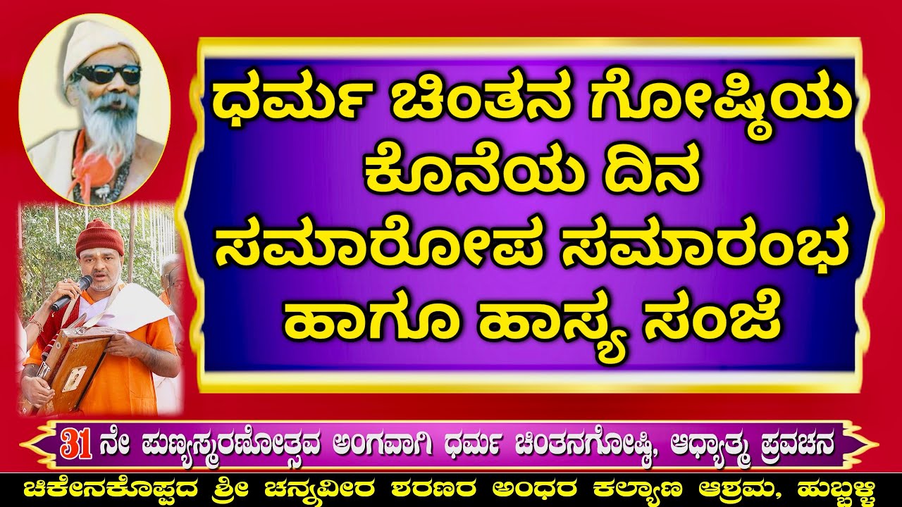 Adhyatma Pravachana : ಸಮಾರೋಪ ಸಮಾರಂಭ & ಹಾಸ್ಯ ಸಂಜೆ | 6ನೇ ದಿನ | #hubballi 