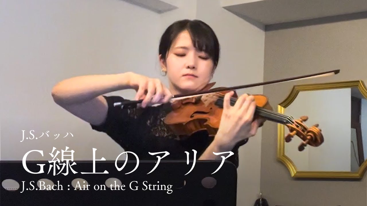 癒しの名曲【バッハ / G線上のアリア　Bach/Air on the G String】