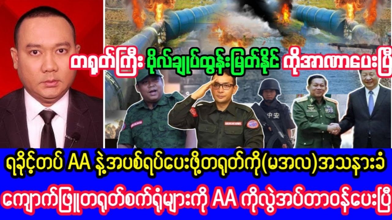 Khit Thit သတင်းဌာန၏ဖေဖော်ဝါရီလ ၂၄ ရက်၊ ညနေ ၂ နာရီခွဲရုပ်သံသတင်း