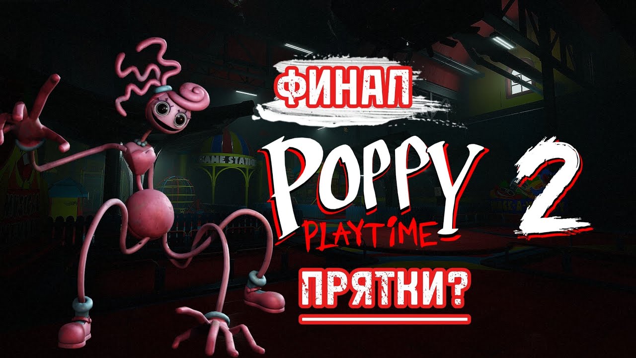 ПРЯТКИ? Poppy playtime Chapter 2!