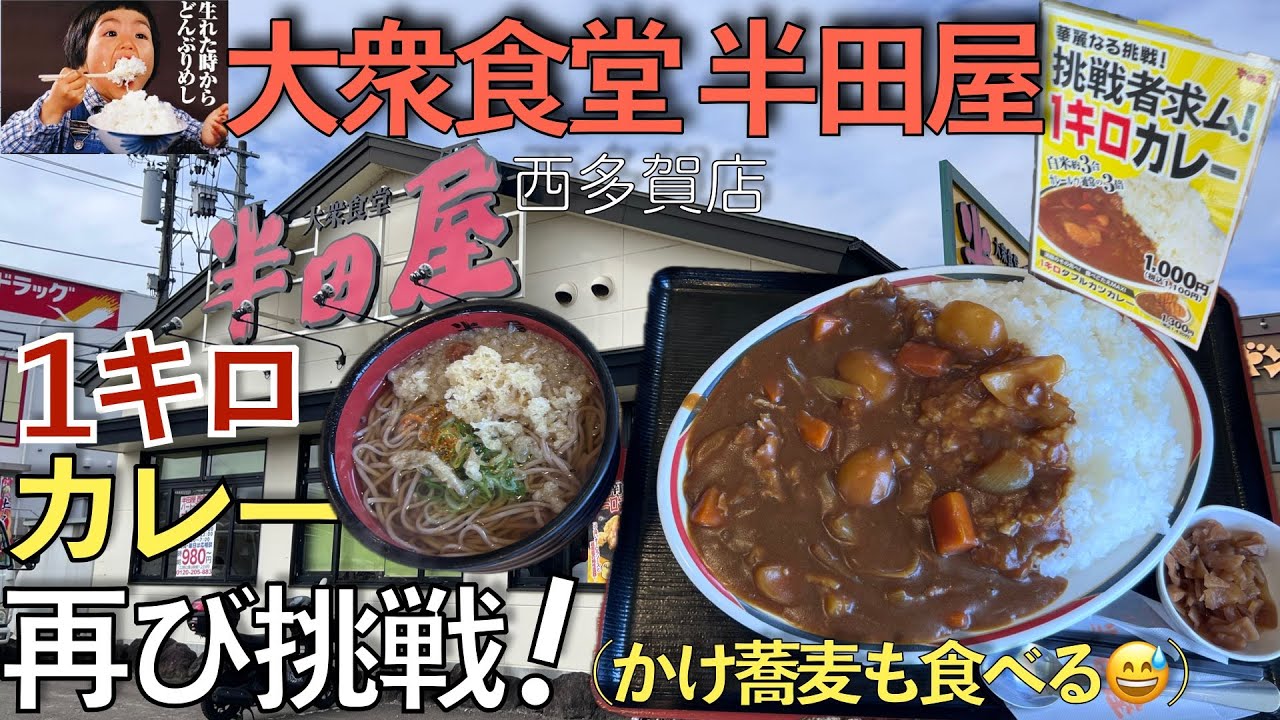 【仙台市民のソウルフード？！】1キロカレー再挑戦！＋かけそばも食べるよ！大衆食堂『半田屋』西多賀店