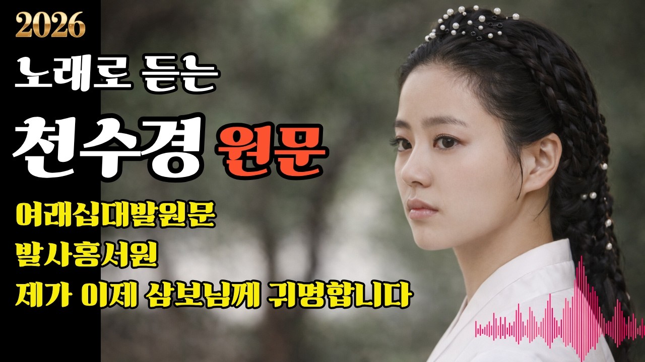 노래로 듣는 천수경 원문9  최종 | 요즘 유난히 힘드셨다면, 천수경을 들어보세요