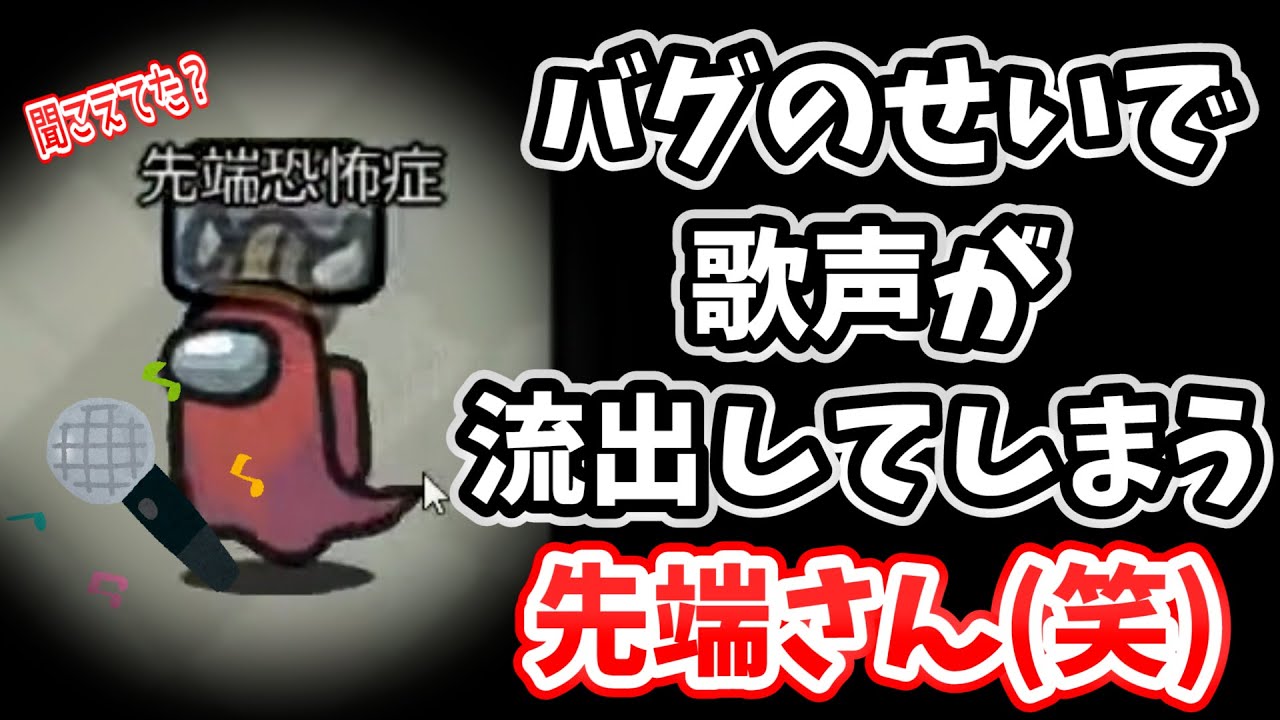 【大事故】ミュートBOTのバグで歌っていたことがバレてしまう先端さん(笑)