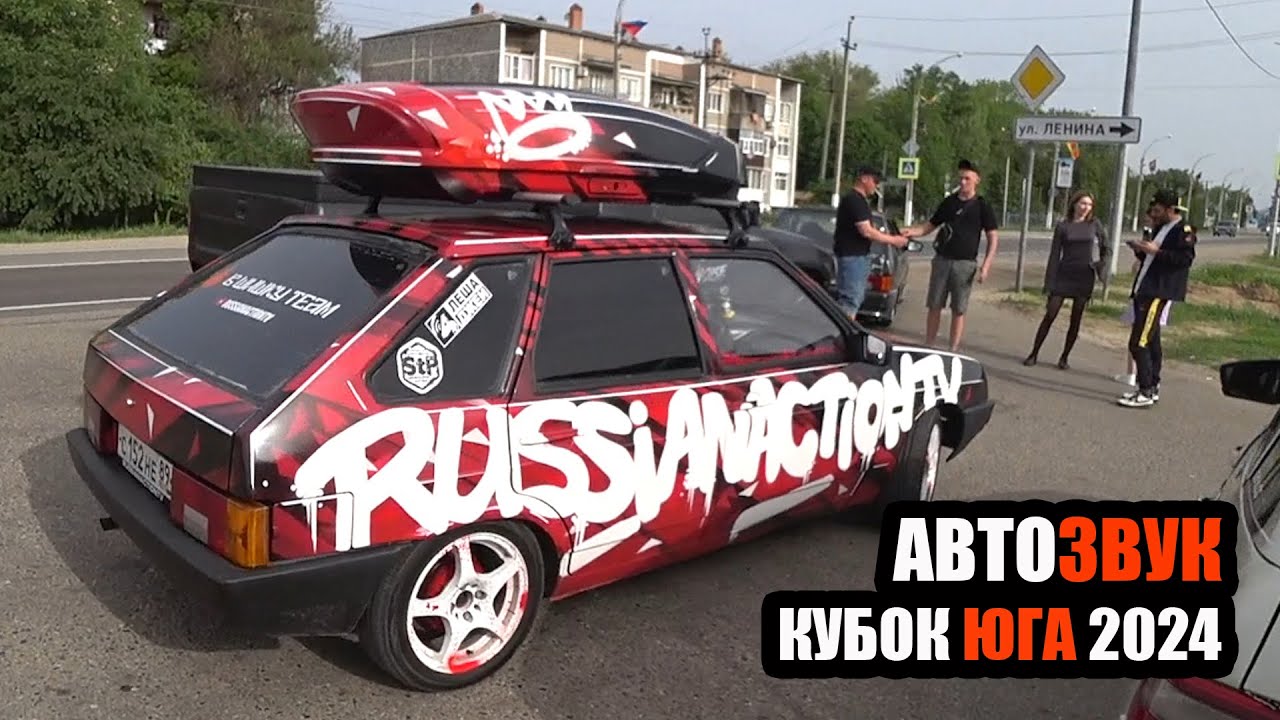 АВТОЗВУК/КУБОК ЮГА 2024/ОТКРЫТИЕ/ВАЛЕВО НА ВСЕ БАБКИ!