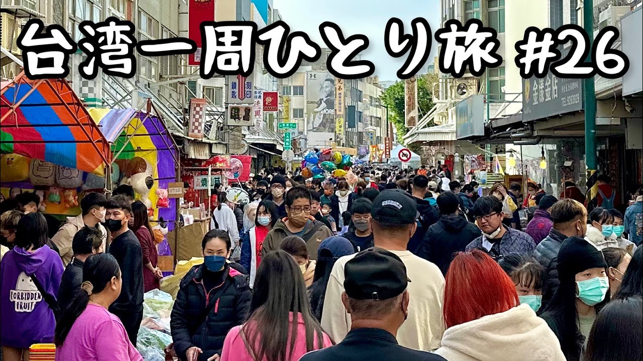 知る人ぞ知る台湾の沖縄！９泊１０日！旧正月で賑わう台湾離島ひとり旅！