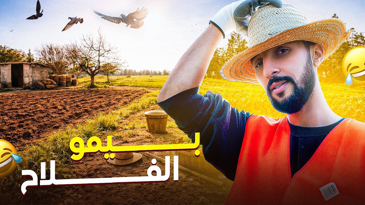 بيمو الفلاح #1 : غنصَوبْ المَزرعَة السعِيدَة