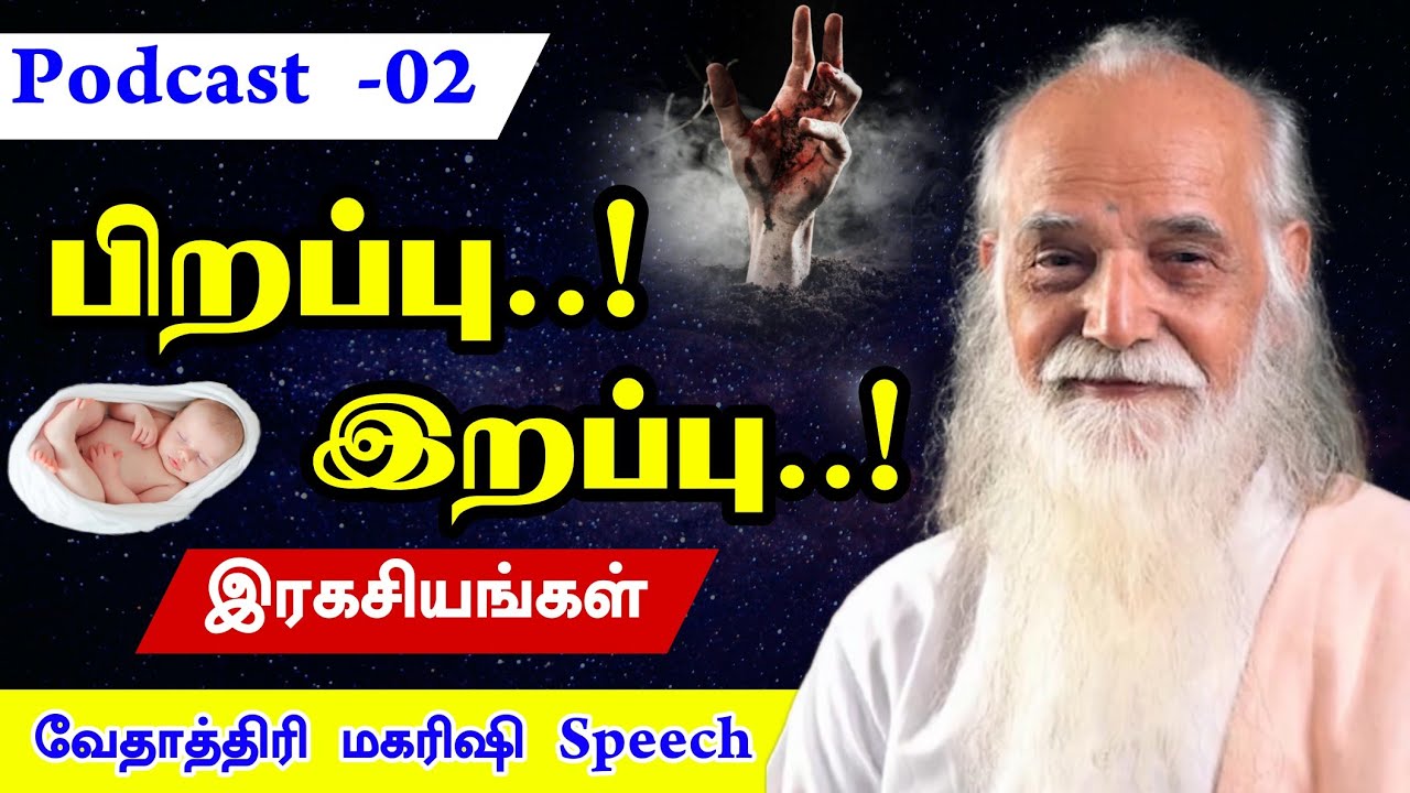 பிறப்பு..! இறப்பு..! இரகசியங்கள் - Vethathiri Maharishi Speech