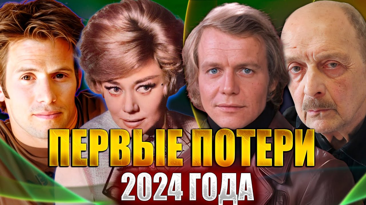 17 потерь ЗА НЕДЕЛЮ! Известные люди, умершие с 1 по 7 января 2024 года