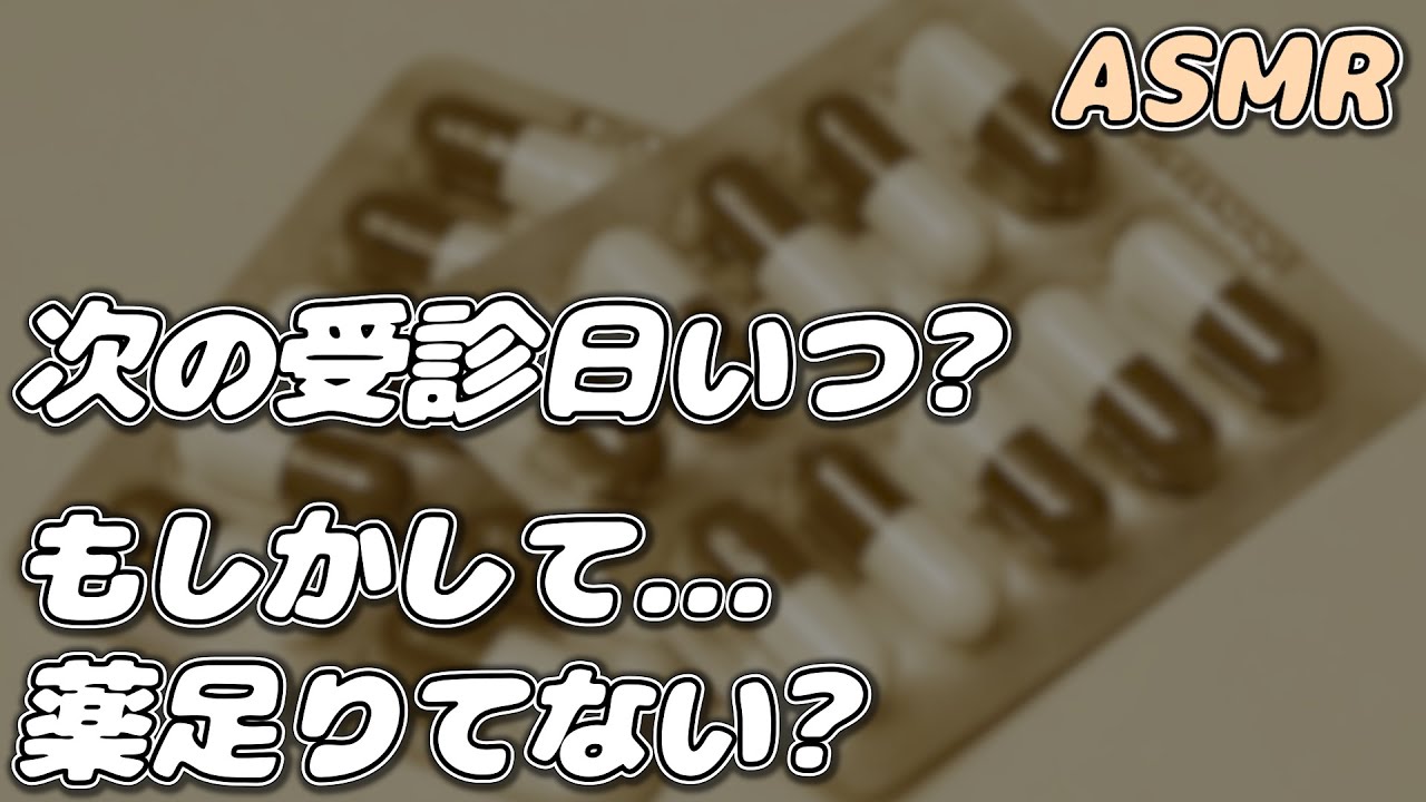 【ASMR】病院に行きたくなくて薬が足りないことを隠す病弱彼女に 薬剤師彼氏が…【シチュエーションボイス】【女性向け】