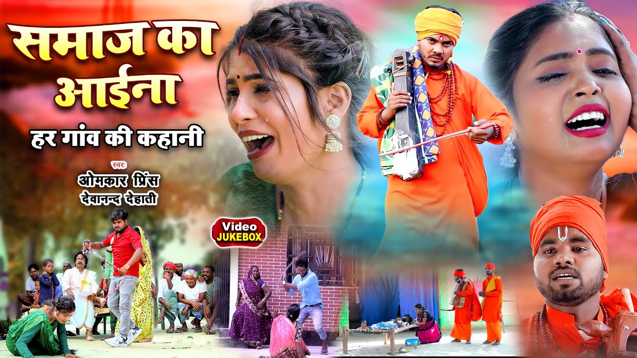 समाज का आईना | हर गांव की कहानी | #Omkar prince | #devanand dehati | #bhojpuri gana | #jogi geet
