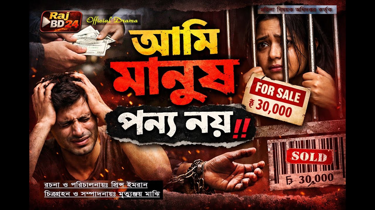 আমি মানুষ পন্য নয় | Ami Munush Ponnu Moy | New Natik 2026 | Raj BD 24