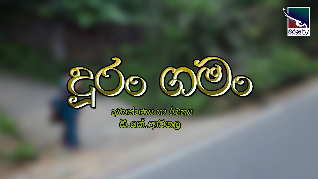 දූරං ගමං | පෝය ටෙලිනාට්‍යය