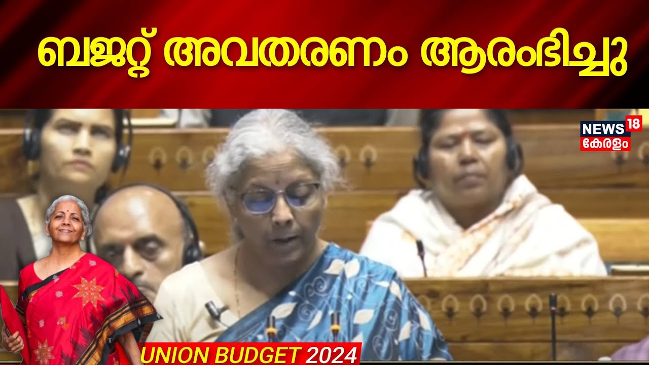 Union Budget 2024 | ബജറ്റ് അവതരണം ആരംഭിച്ചു | Finance Minister Nirmala Sitharaman | Modi government