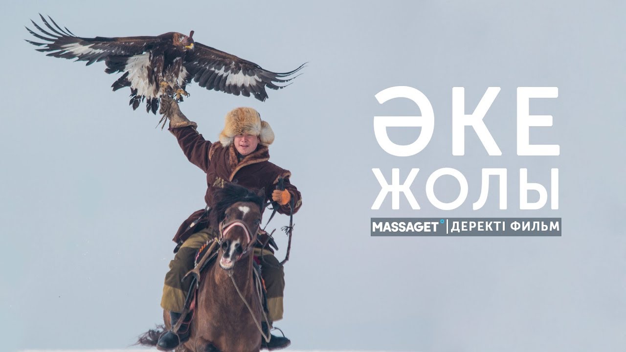 Әке жолы | Шаңырағына құт қонған құсбегі