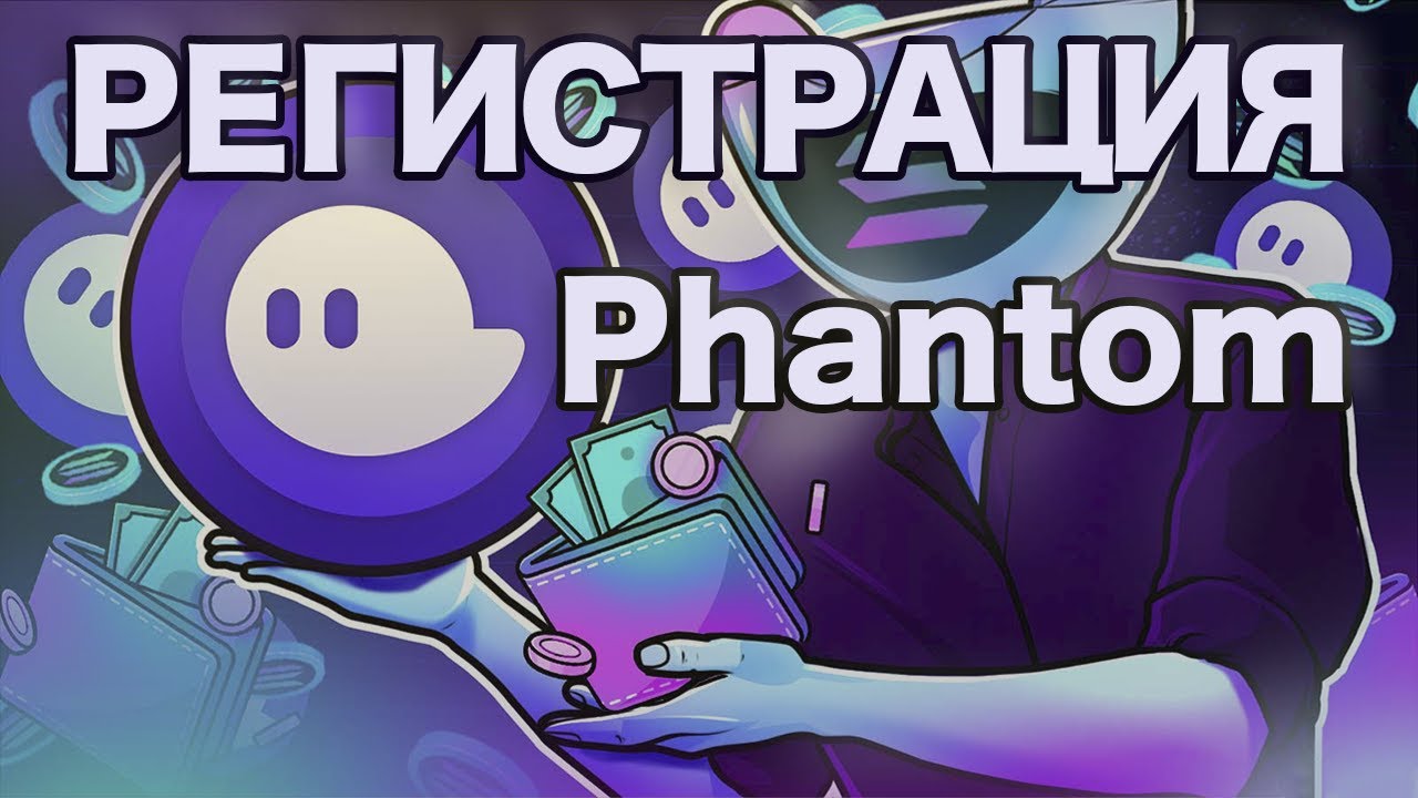 Регистрация Phantom криптокошелёк