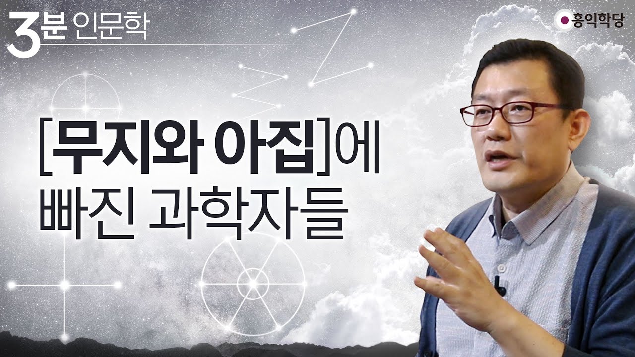 [3분 인문학] 무지와 아집에 빠진 과학자들