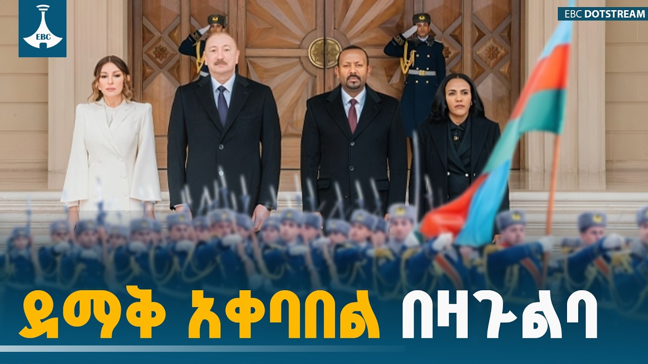 ለጠቅላይ ሚኒስትር ዐቢይ አሕመድ (ዶ/ር) በዛጉልባ ቤተ መንግሥት የተደረገ አቀባበል | Official Welcome| Zagulba Palace| Azerbaijan