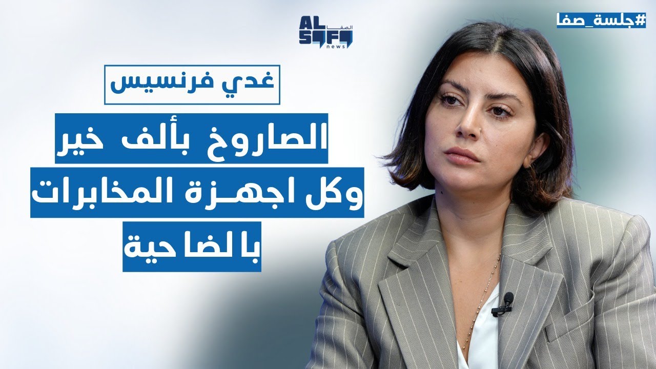 قريباً 50 تابوت يومياً وبتخلص نشوة بنيامين.. غدي فرنسيس: الصاروخ بألف خير
