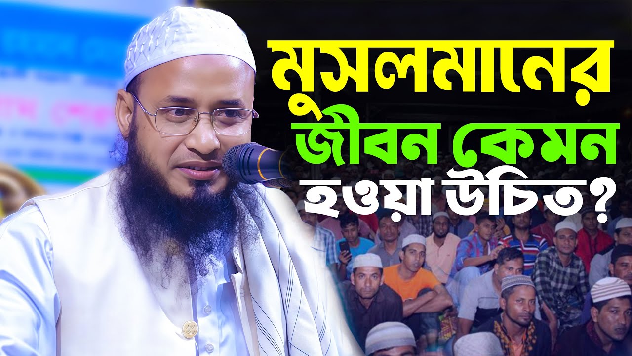 মুসলমানদের জীবন আসলে কেমন হওয়া উচিত? 😢 মুফতি আবুল কালাম বগুড়া আজাদের হৃদয় ছোঁয়া বয়ান | 01757810987