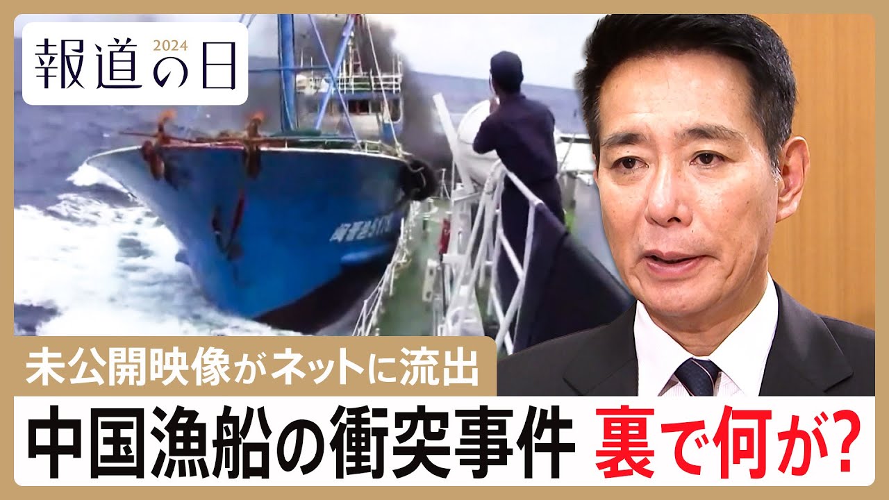 尖閣諸島沖で漁船衝突、裏で何が？　中国外交の分岐点、なぜ船長は釈放されたのか…当時の外務大臣・前原誠司氏が語る【報道の日2024】