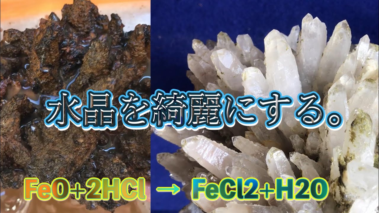 水晶の塩酸 ・ハイドロハイター錆び落とし　【鉱物採集】