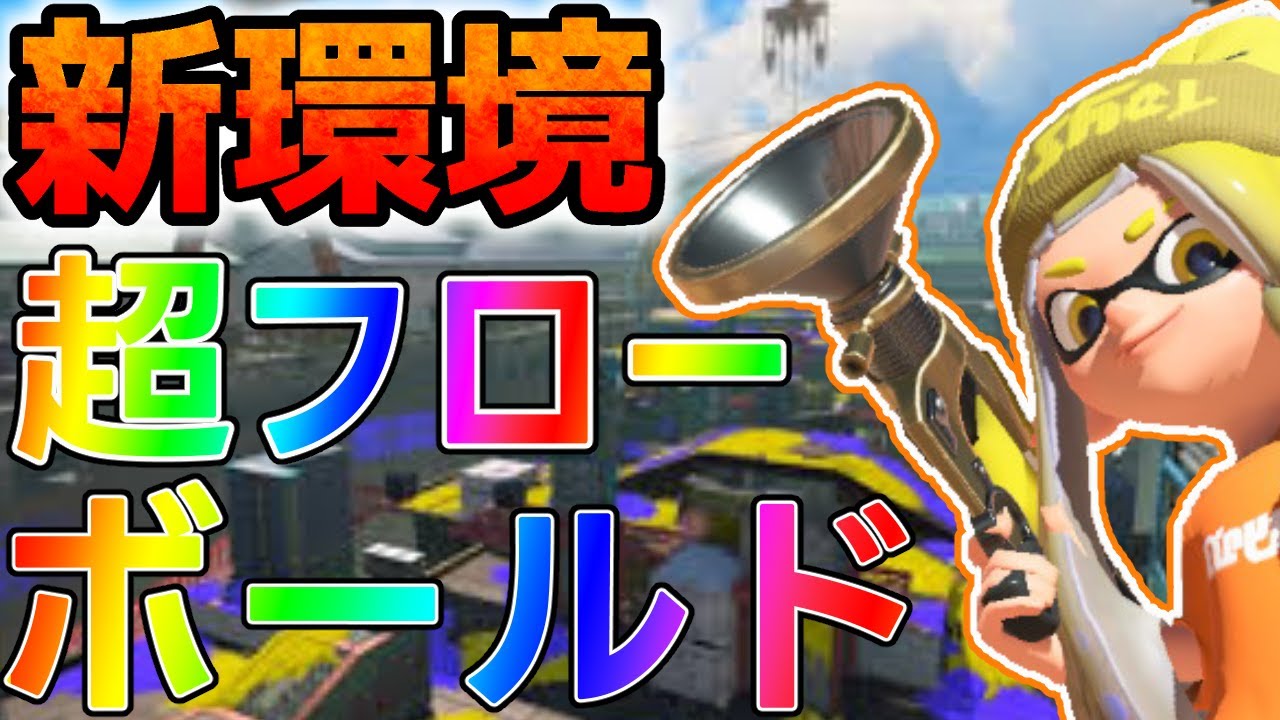 【XP3000】12連キルでフロー無双するアプデ後ボールド！