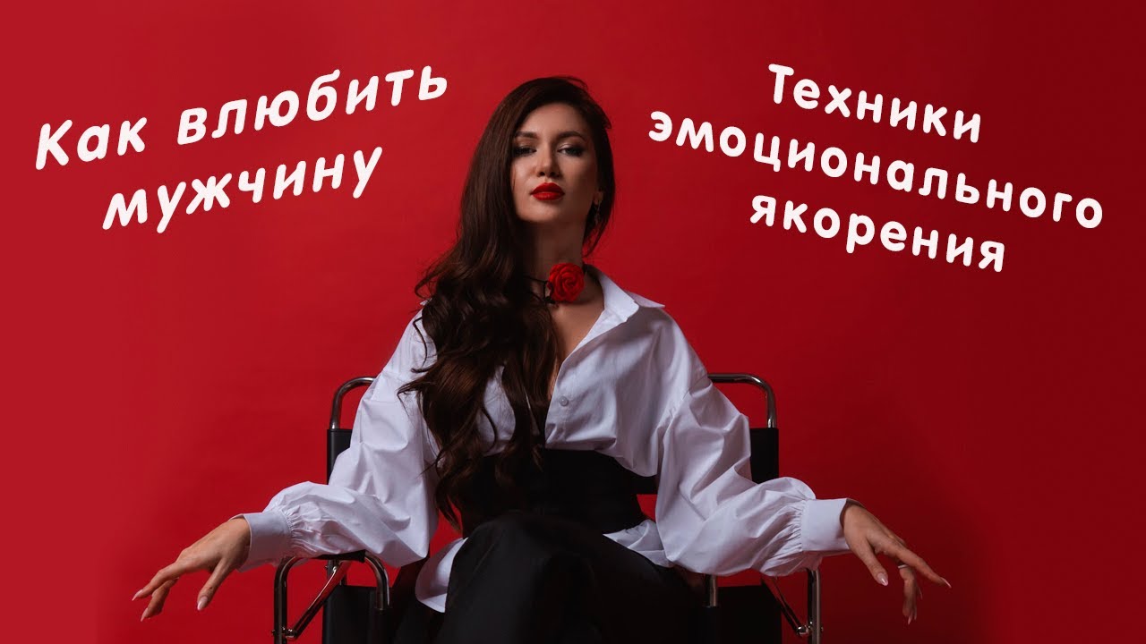 Как влюбить мужчину? Эмоциональное якорение