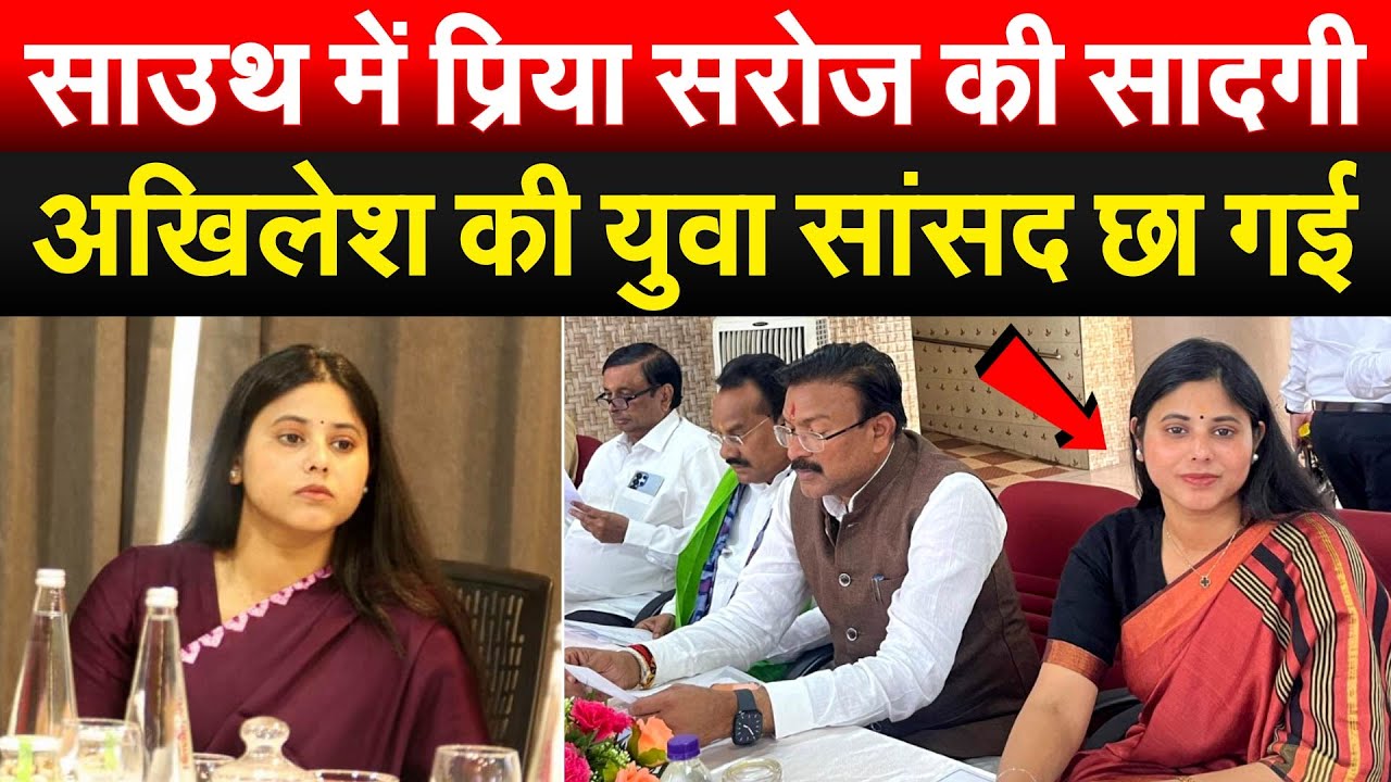 साउथ में प्रिया सरोज की सादगी...Akhilesh की युवा सांसद छा गई