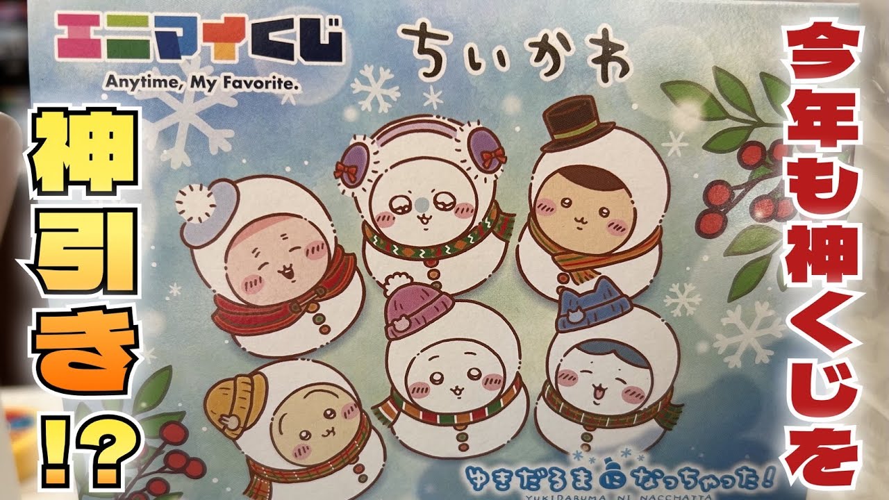 【くじ引き】エニマイくじ ちいかわにチャレンジ！！大人気くじにはドラマがある？？