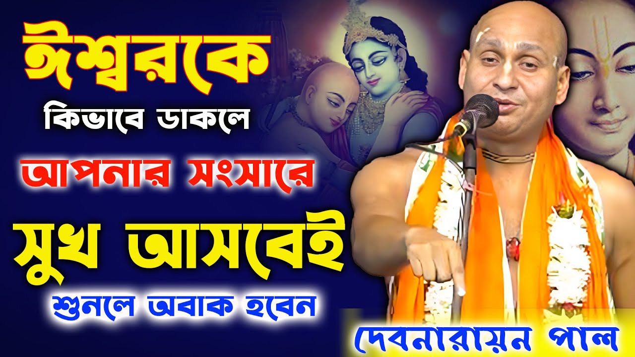 ঈশ্বরকে কিভাব ডাকলে সংসারে সুখ আসবেই । Debnarayan pal kirtan।দেবনারায়ণ পাল কীর্তন