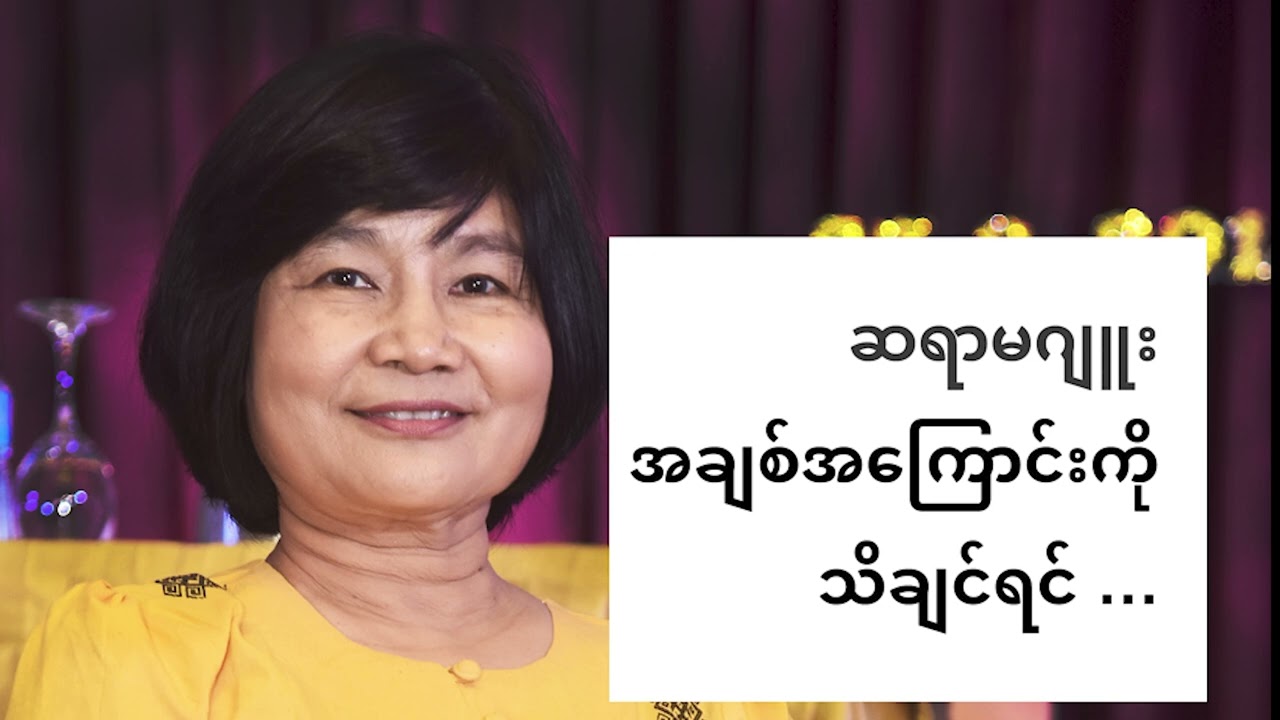 စာရေးဆရာမဂျူး - 1