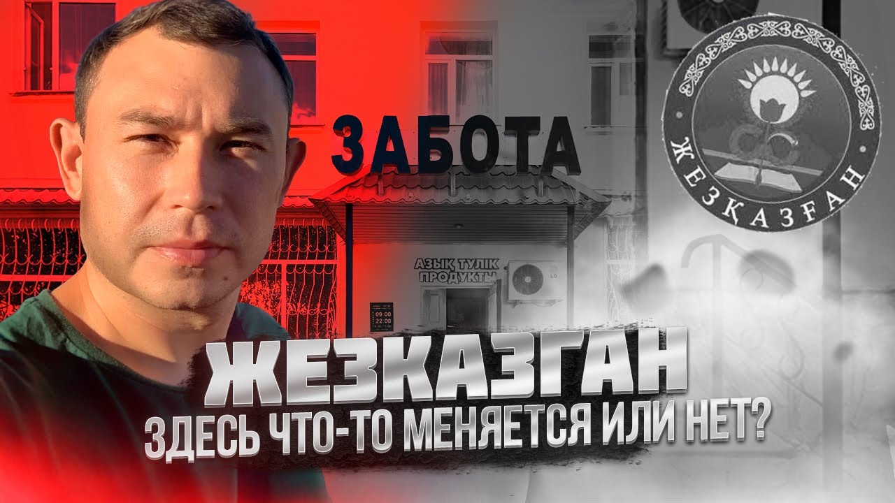 Жезказган. Два года назад и сейчас