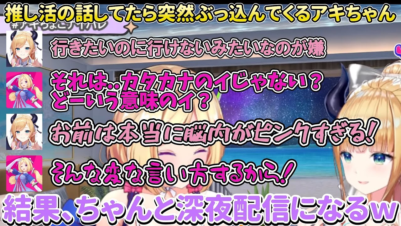 推し活について真面目に話してたら、突然アキちゃんがぶっ込んだ結果、ちゃんと深夜配信になるｗの話【癒月ちょこ/アキ・ローゼンタール/ホロライブ/切り抜き】