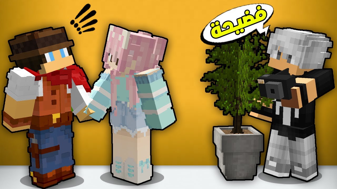 مون كرافت : واخيرا فضيحة كاوبوي🤣يتحارش بالبنات😂
