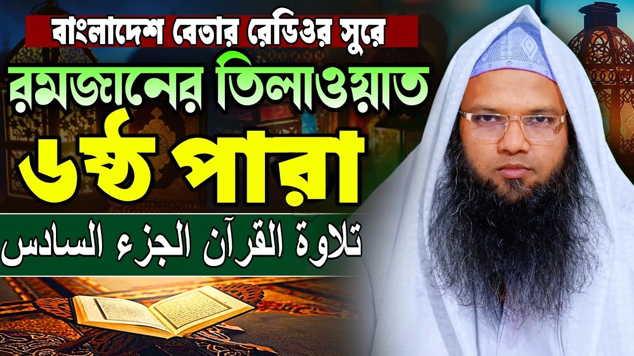 মধুর কন্ঠে কোরআন তিলাওয়াত ৬ষ্ঠ পারা | para 6 | হাফেজ ক্বারী আবু তাহের আল মাদানী |Quran Tilawat 2026