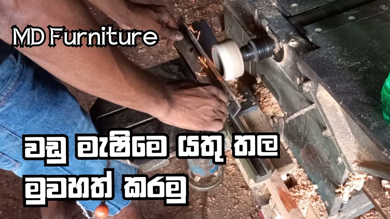 වඩු මැෂිමෙ තල මවහත් කරමු  - How to Sharp planer Blads