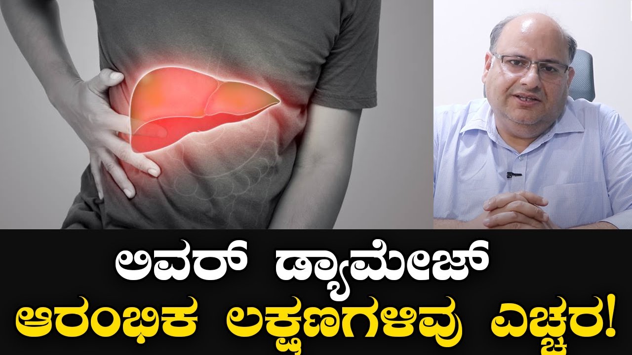 Liver Disease : ಲಿವರ್ ಡ್ಯಾಮೇಜ್​ ಆರಂಭಿಕ ಲಕ್ಷಣಗಳಿವು ಎಚ್ಚರ! | Vijay Karnataka