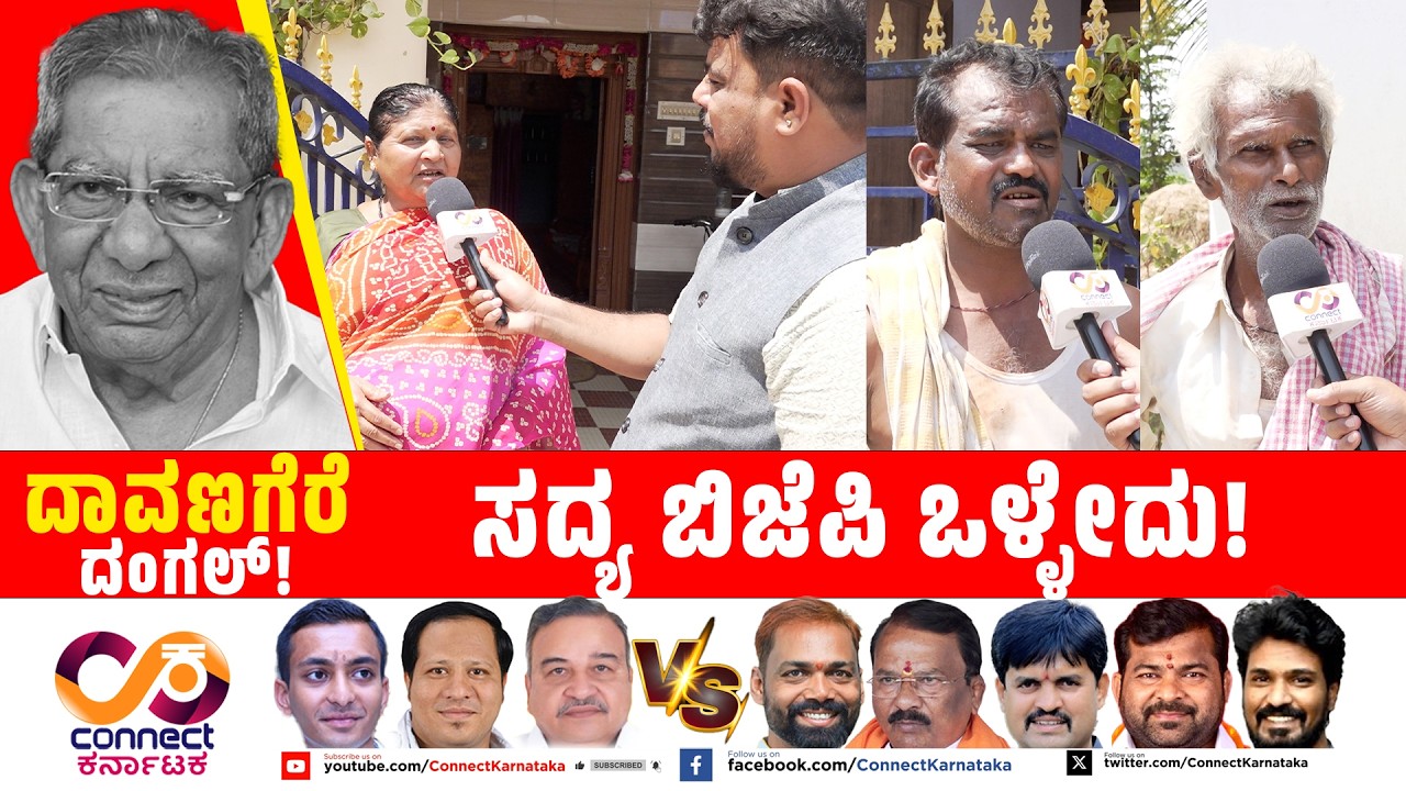 Davanagere By Election : ಸದ್ಯ ಬಿಜೆಪಿ ಒಳ್ಳೇದು!  | Shamanur | Bjp Vs Cong | Connect Karnataka |