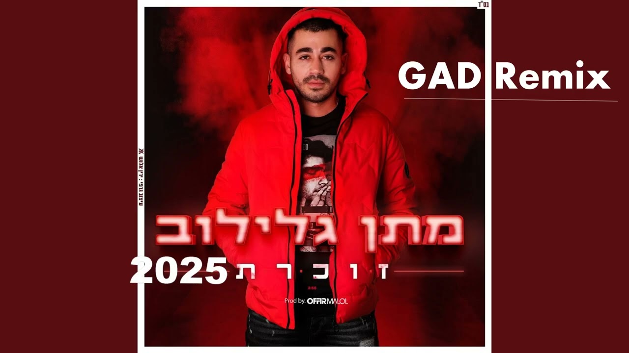 מתן גלילוב - זוכרת 2025 (GAD Remix)