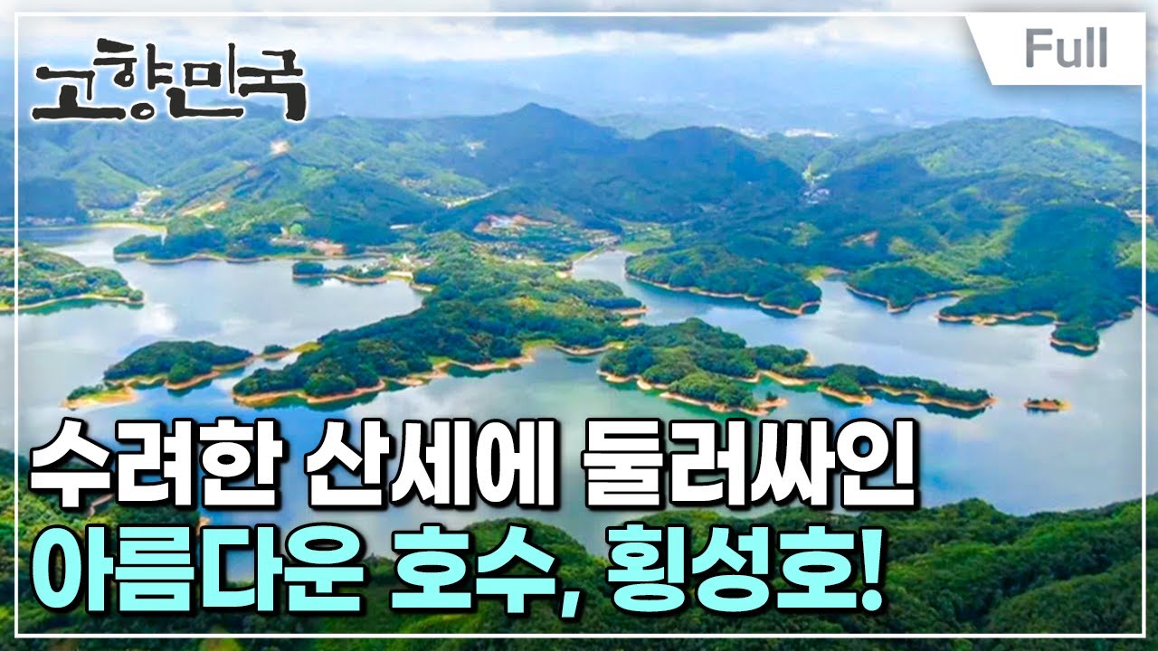 [Full] 고향민국 - 횡성호, 물길따라 이야기는 머물고
