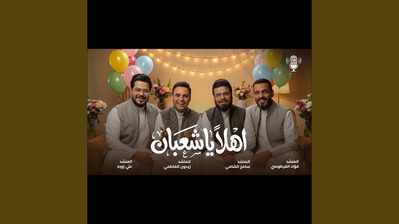 اهلاً يشعبان
